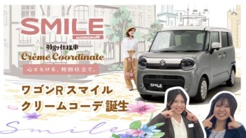 ワゴンR スマイル クリームコーデ登場！